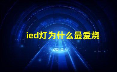 ied灯为什么最爱烧灯珠