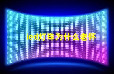 ied灯珠为什么老怀