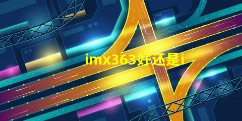 imx363好还是imx682好