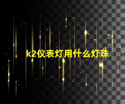 k2仪表灯用什么灯珠