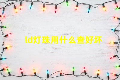 ld灯珠用什么查好坏