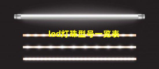 led灯珠型号一览表 led灯条尺寸规格型号