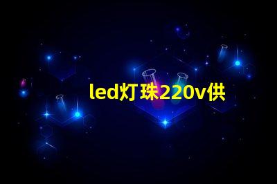 led灯珠220v供电