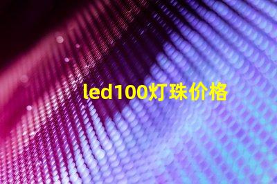 led100灯珠价格