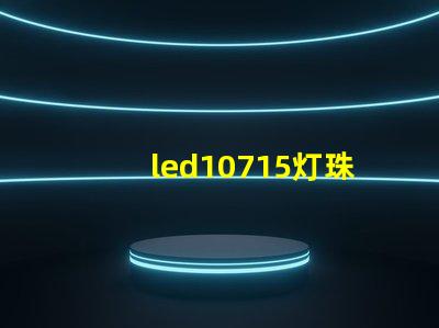 led10715灯珠