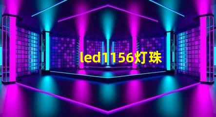 led1156灯珠