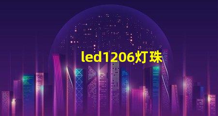 led1206灯珠