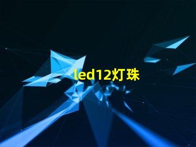 led12灯珠