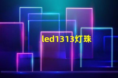 led1313灯珠