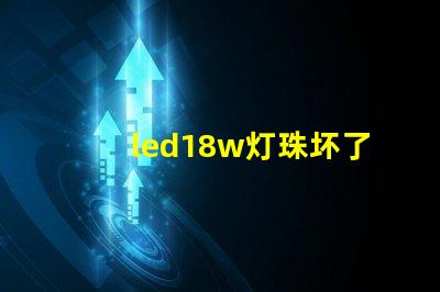 led18w灯珠坏了