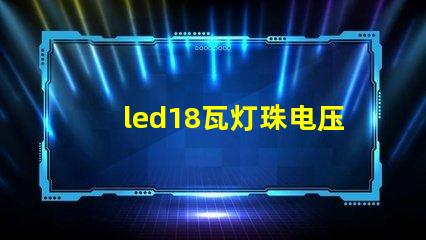 led18瓦灯珠电压