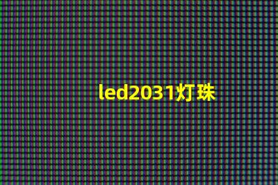 led2031灯珠