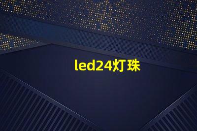 led24灯珠