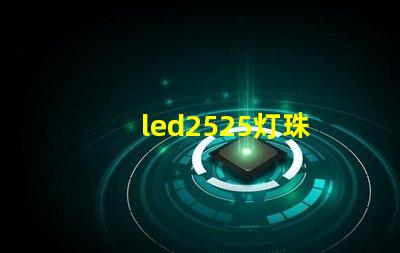 led2525灯珠