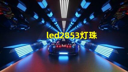 led2853灯珠