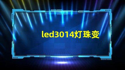 led3014灯珠变黑