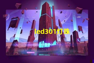 led301灯珠