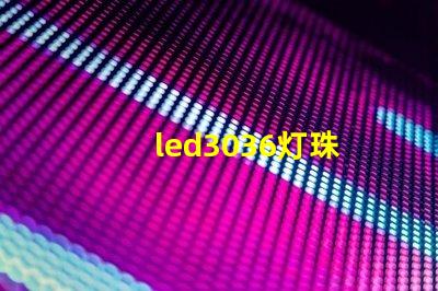 led3036灯珠