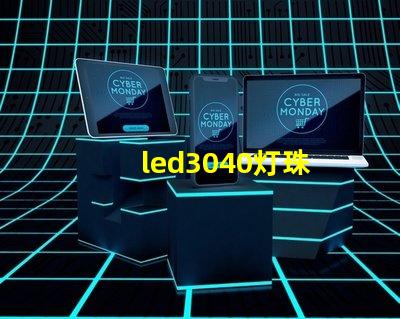 led3040灯珠