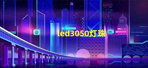 led3050灯珠