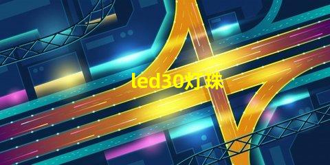 led30灯珠