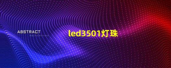 led3501灯珠