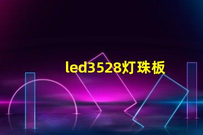 led3528灯珠板回收