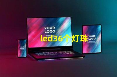 led36个灯珠