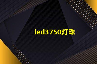 led3750灯珠