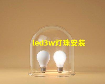 led3w灯珠安装