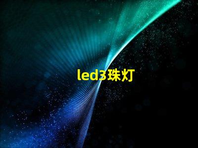 led3珠灯