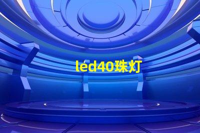 led40珠灯