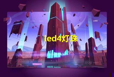 led4灯珠