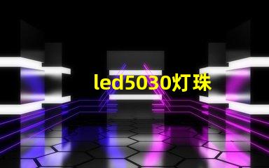 led5030灯珠