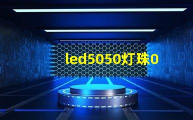 led5050灯珠0.1w多少钱一颗