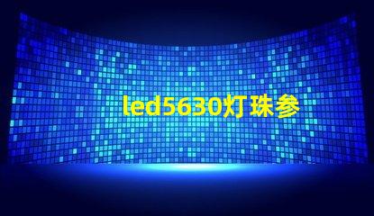 led5630灯珠参数