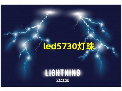 led5730灯珠