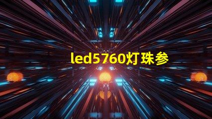 led5760灯珠参数