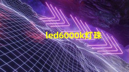 led6000k灯珠