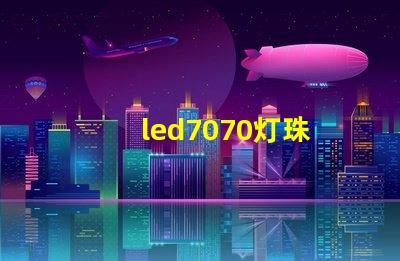 led7070灯珠