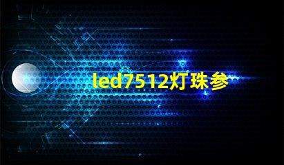 led7512灯珠参数