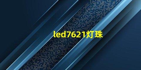 led7621灯珠