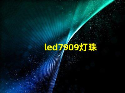 led7909灯珠