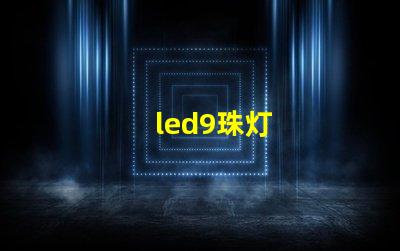 led9珠灯