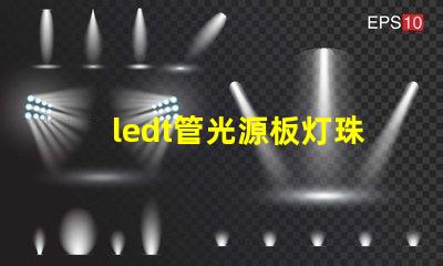 ledt管光源板灯珠不同电压档怎么作业