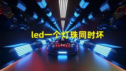 led一个灯珠同时坏了