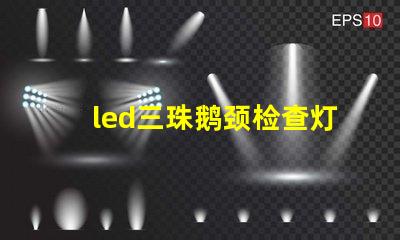 led三珠鹅颈检查灯