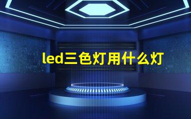 led三色灯用什么灯珠