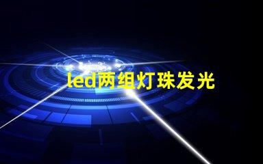 led两组灯珠发光