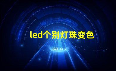 led个别灯珠变色